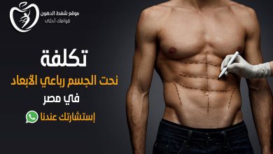 تكلفة عملية نحت الجسم 4d في مصر