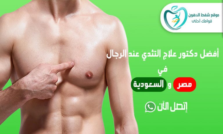 تجربتي مع أفضل دكتور علاج التثدي عند الرجال في مصر والسعودية