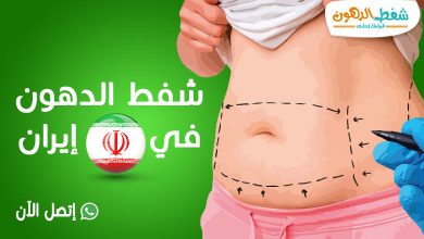 أفضل تجارب وأسعار عمليات شفط الدهون في ايران مع أشهر الأطباء