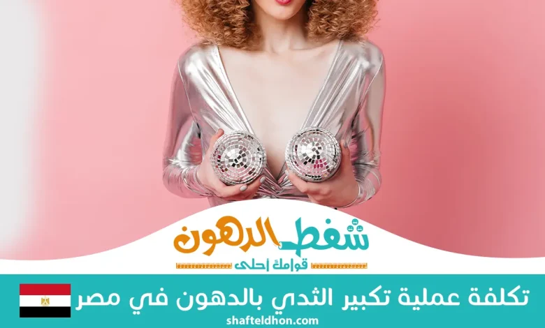 تكلفة عملية تكبير الثدي بالدهون في مصر