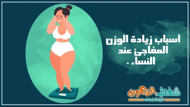 أسباب زيادة الوزن المفاجئ عند النساء