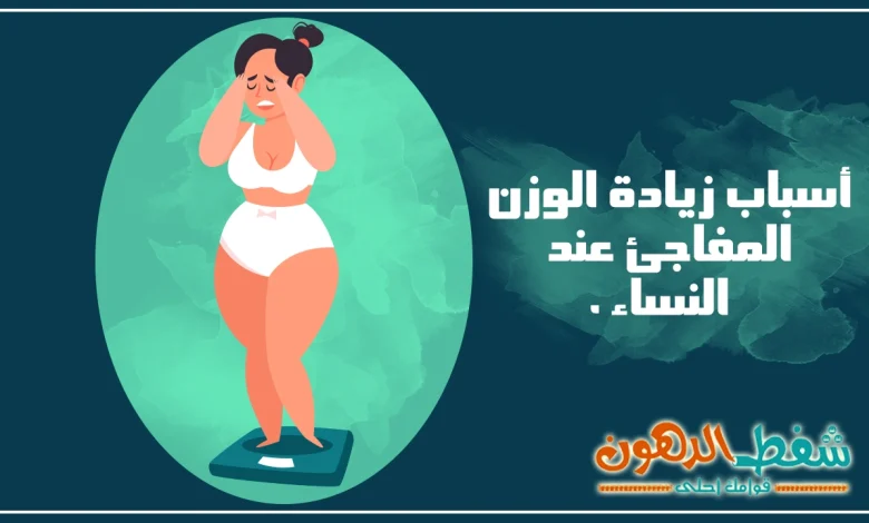 أسباب زيادة الوزن المفاجئ عند النساء