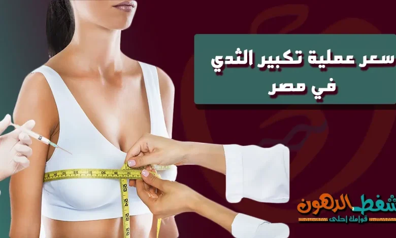سعر عملية تكبير الثدي في مصر