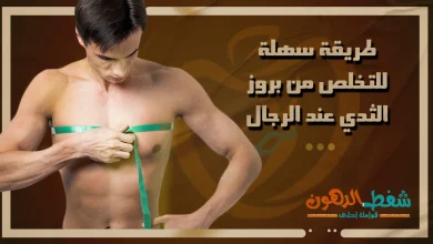 طريقة سهلة للتخلص من بروز الثدي عند الرجال