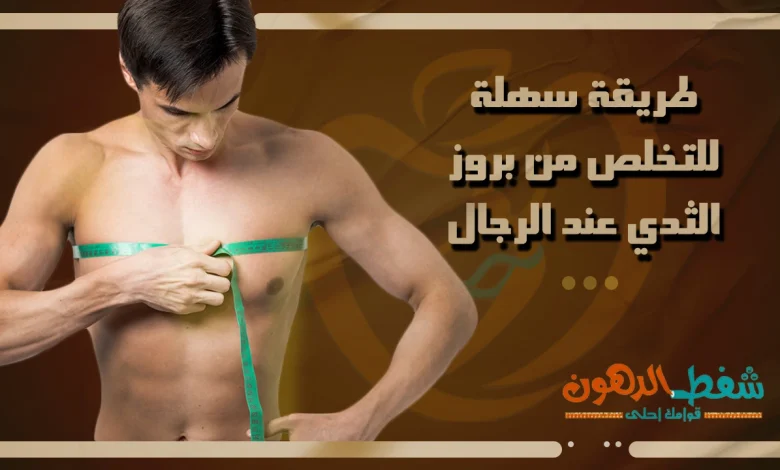 طريقة سهلة للتخلص من بروز الثدي عند الرجال